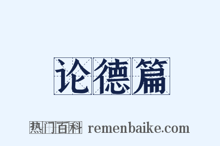 论德篇是什么意思的图片